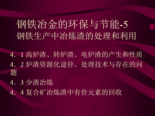 钢铁生产中冶炼渣的处理和利用