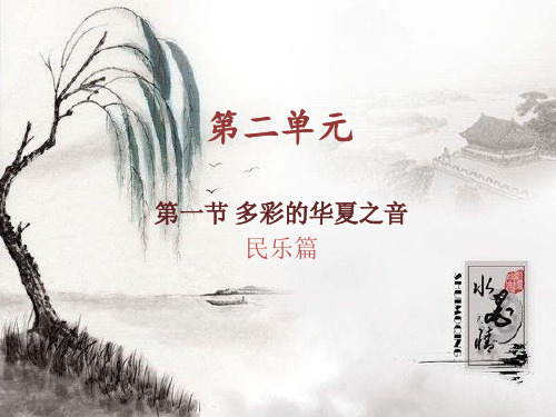 花城版高中音乐——民乐篇