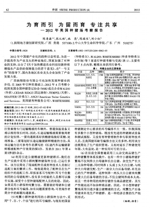为育而引 为留而育 专注共享——2012年美国种猪场考察报告