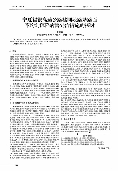 宁夏福银高速公路桃同段路基路面不均匀沉陷病害处治措施的探讨