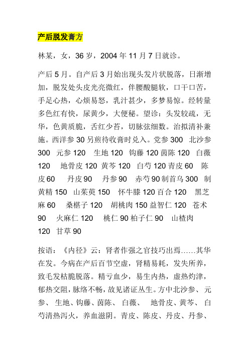 产后脱发膏方