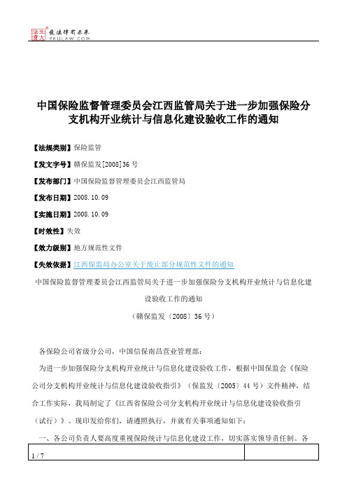 中国保险监督管理委员会江西监管局关于进一步加强保险分支机构开