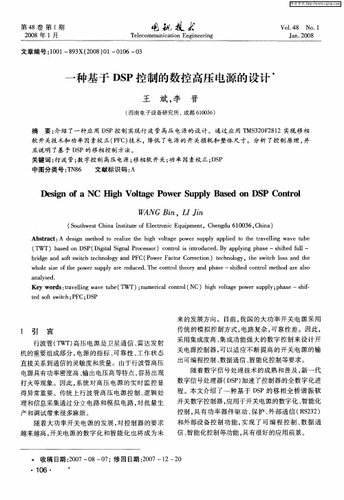 一种基于DSP控制的数控高压电源的设计