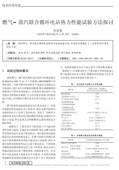 燃气_蒸汽联合循环电站热力性能试验方法探讨