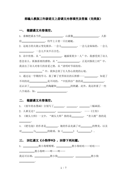 部编人教版三年级语文上册课文内容填空及答案(完美版)