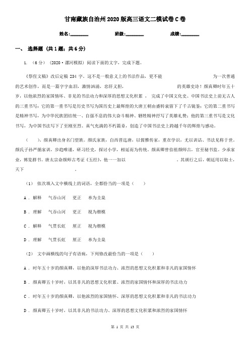 甘南藏族自治州2020版高三语文二模试卷C卷