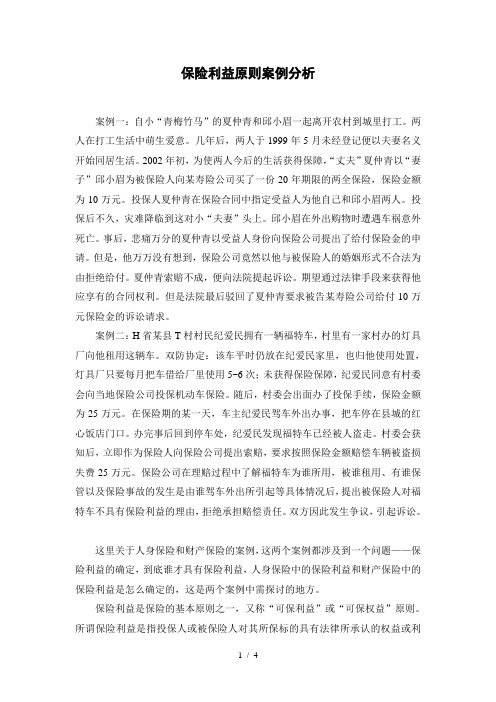 保险利益原则案例分析