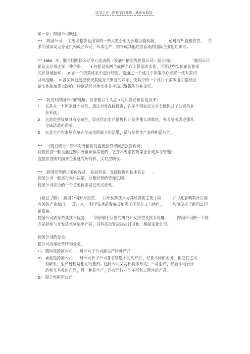 最新跨国公司复习资料复习进程