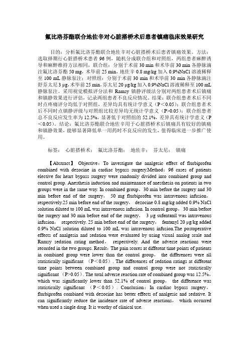 氟比洛芬酯联合地佐辛对心脏搭桥术后患者镇痛临床效果研究