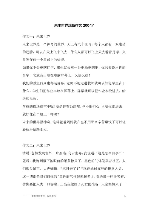 未来世界想象作文200字