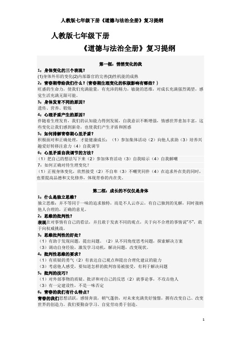 人教版七年级下册《道德与法治全册》复习提纲