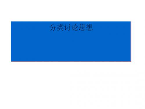 分类讨论思想PPT优秀课件2