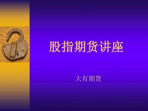 股指期货讲座