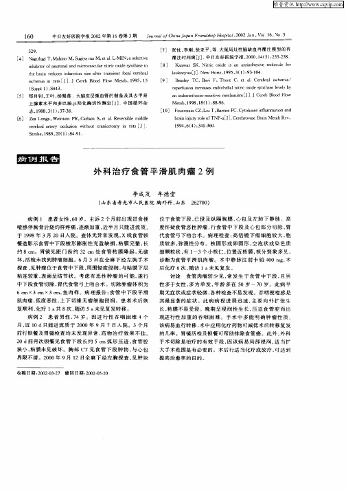 外科治疗食管平滑肌肉瘤2例