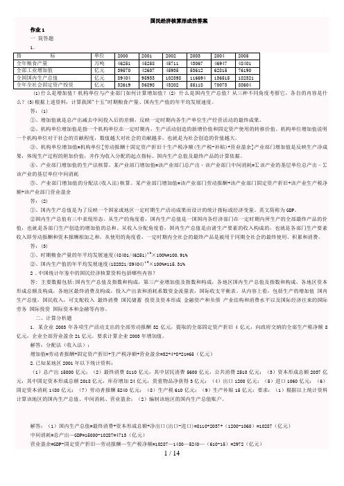 国民经济核算新版形成性考核册答案7