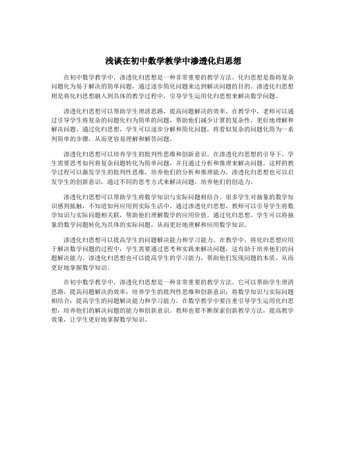 浅谈在初中数学教学中渗透化归思想