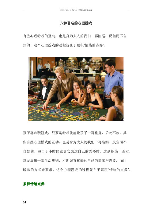八种著名的心理游戏