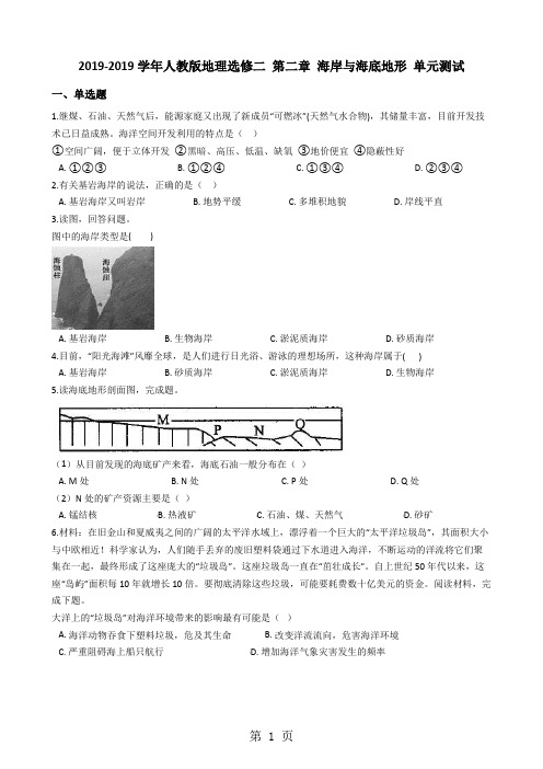 20182019学年人教版地理选修二 第二章 海岸与海底地形 单元测试-教育文档