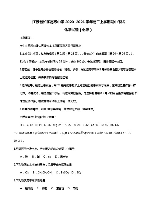 江苏省如东高级中学2020┄2021学年高二上学期期中考试化学试题必修