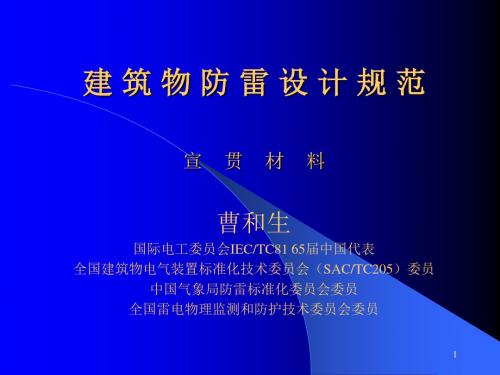 GB50057-2010建筑物防雷设计规范(新)PPT幻灯片课件