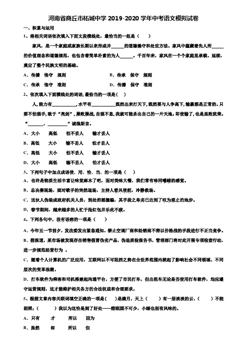 【附20套中考模拟试题】河南省商丘市柘城中学2019-2020学年中考语文模拟试卷含解析
