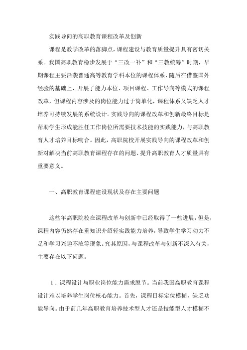 实践导向的高职教育课程改革及创新【论文】
