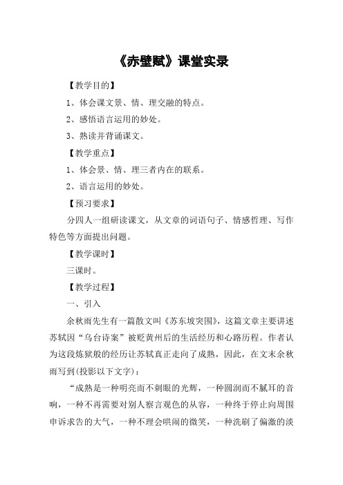 《赤壁赋》课堂实录_2