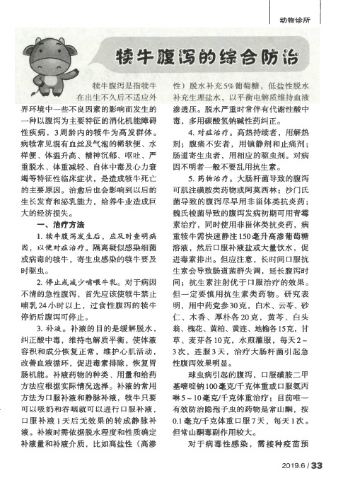 犊牛腹泻的综合防治