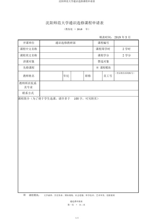 沈阳师范大学通识选修课程申请表