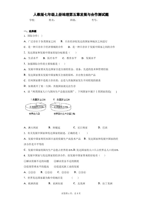 人教版七年级上册地理第五章发展与合作测试题含答案详解