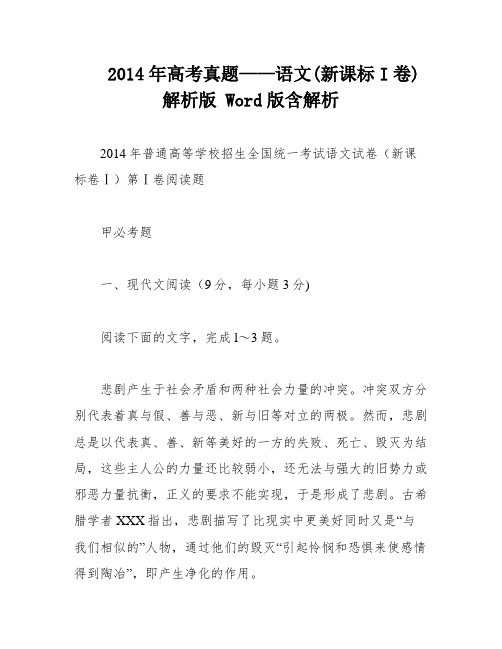 2014年高考真题——语文(新课标I卷)解析版 Word版含解析