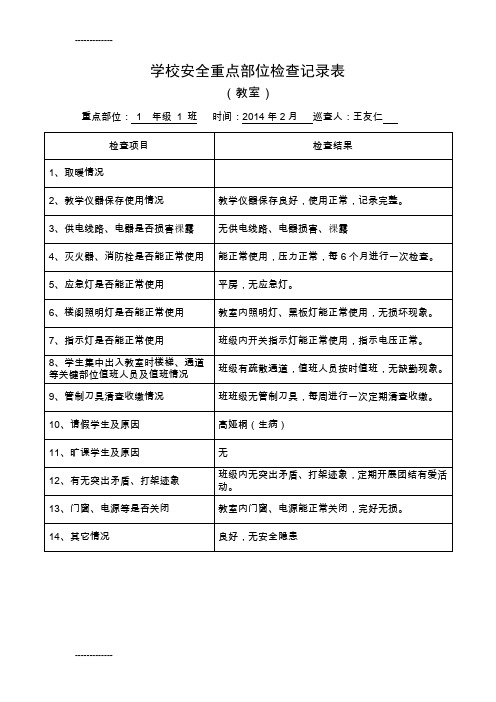 [整理]14学校重点部位检查表.