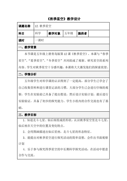 五年级上册科学教案-《12. 秋季星空》青岛版