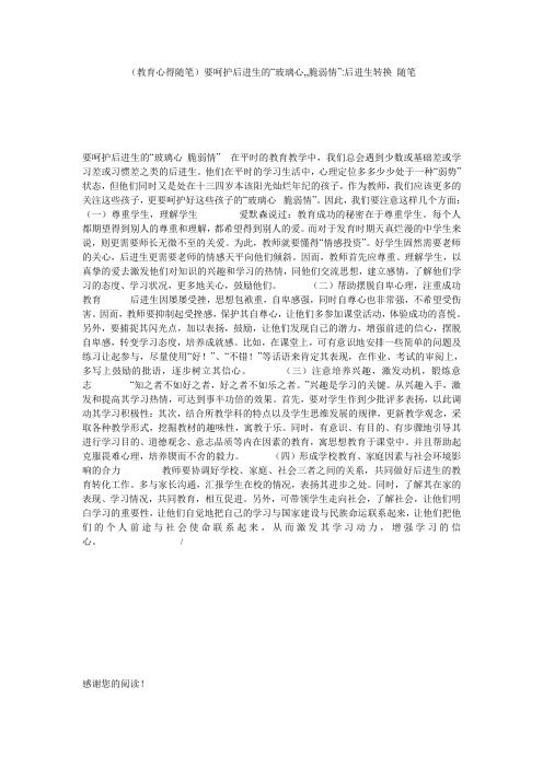 (教育心得随笔)要呵护后进生的“玻璃心,,脆弱情”-后进生转换 随笔