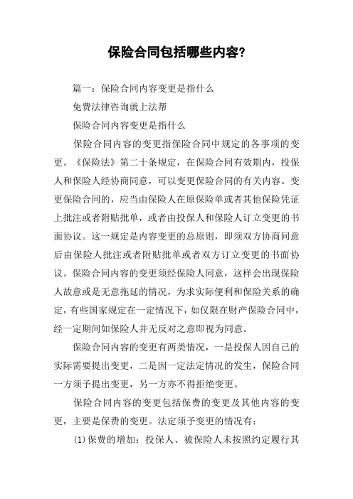 保险合同包括哪些内容-
