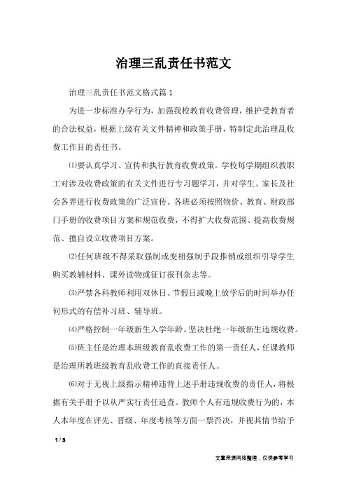 治理三乱责任书范文