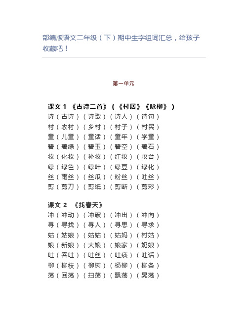 部编版语文二年级(下)期中生字组词汇总,