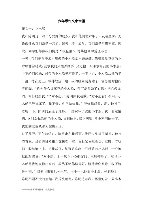 六年级作文小木船