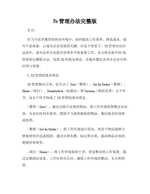 5s管理办法完整版