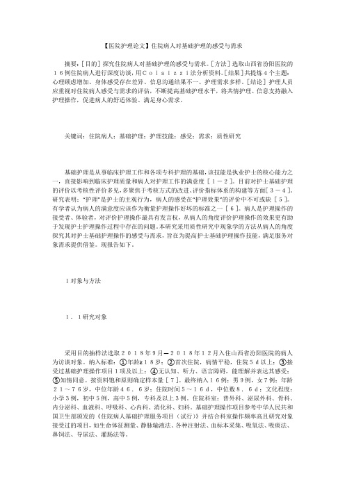 【医院护理论文】住院病人对基础护理的感受与需求