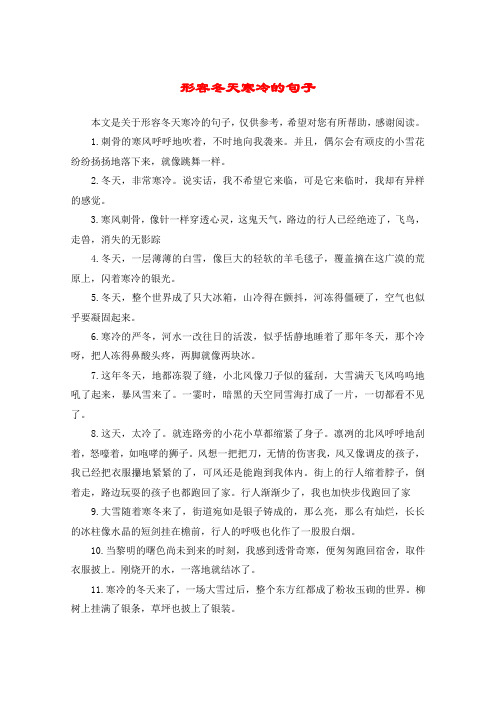 形容冬天寒冷的句子