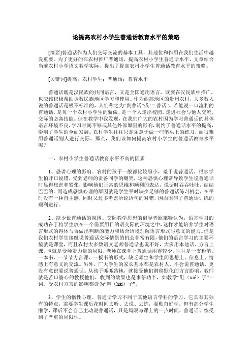 论提高农村小学生普通话教育水平的策略