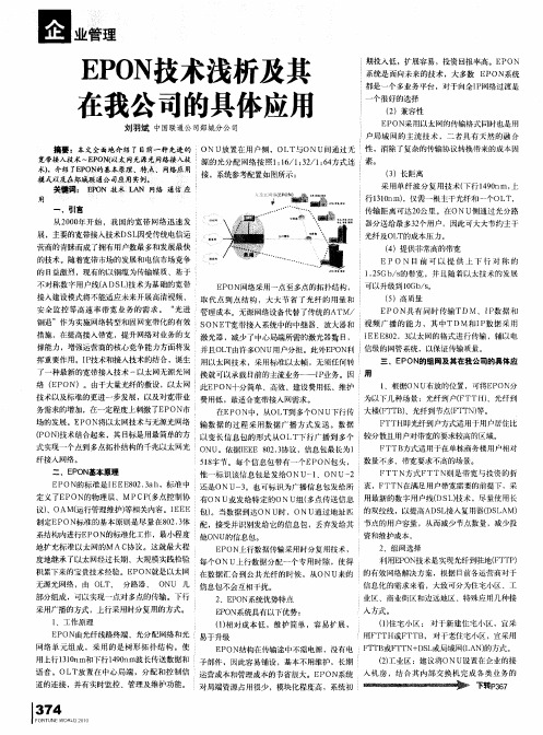 EPON技术浅析及其在我公司的具体应用