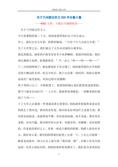 关于兰州游记作文500字合集5篇
