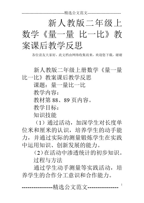 新人教版二年级上数学《量一量 比一比》教案课后教学反思