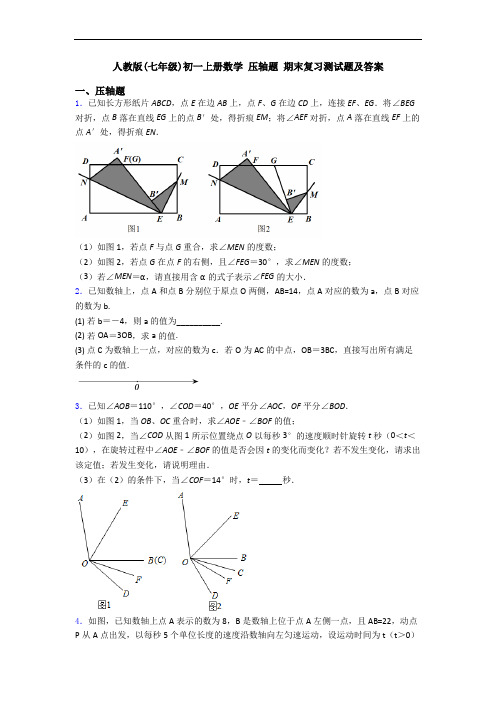人教版(七年级)初一上册数学 压轴题 期末复习测试题及答案