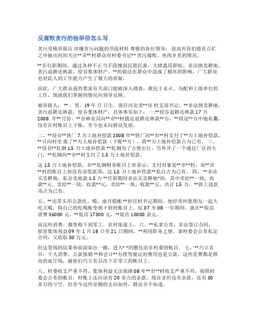 关于贪污的检举信范文