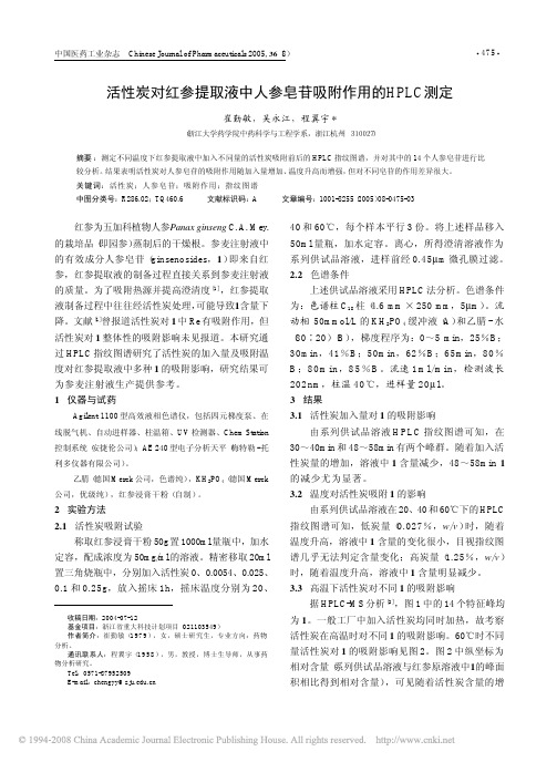 活性炭对红参提取液中人参皂苷吸附作用的HPLC测定