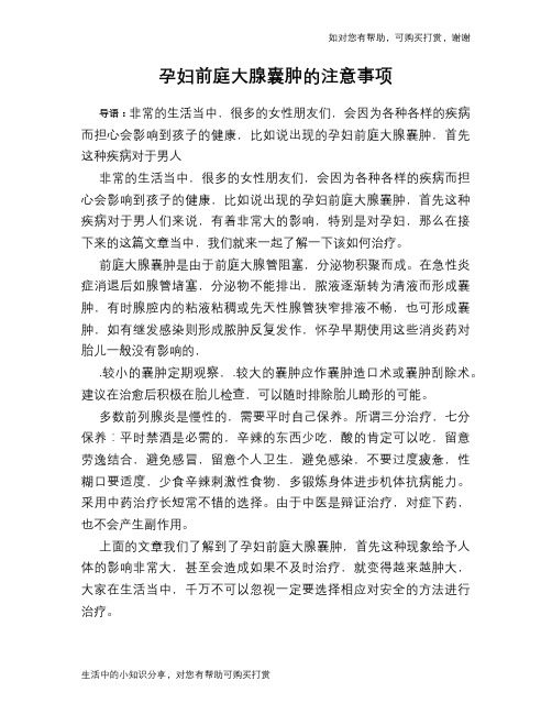 孕妇前庭大腺囊肿的注意事项
