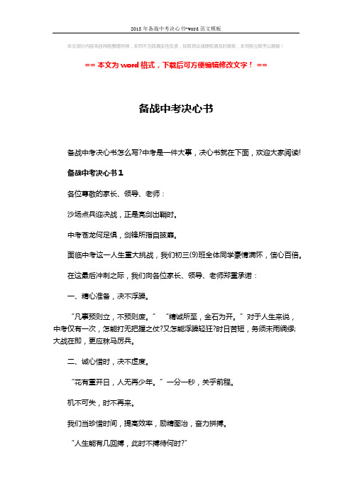 2018年备战中考决心书-word范文模板 (4页)